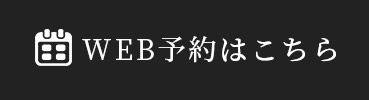 WEB予約はこちら