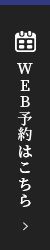 WEB予約はこちら